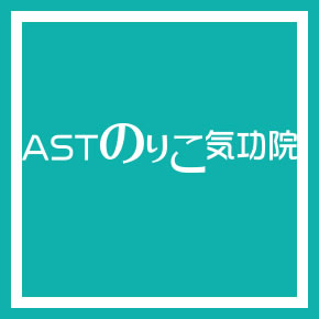 ASTのりこ気功院
